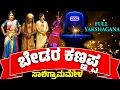Download Lagu ಬೇಡರಕಣ್ಣಪ್ಪ ರಮೇಶ್ ಭಂಡಾರಿ ಹಾಸ್ಯ😂FULL KANNADA YAKSHAGANA BEDARA KANNAPPA SALIGRAMA MELA RAMESH BANDARI