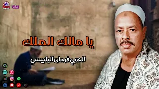 يا مالك الملك العربي فرحان البلبيسي 