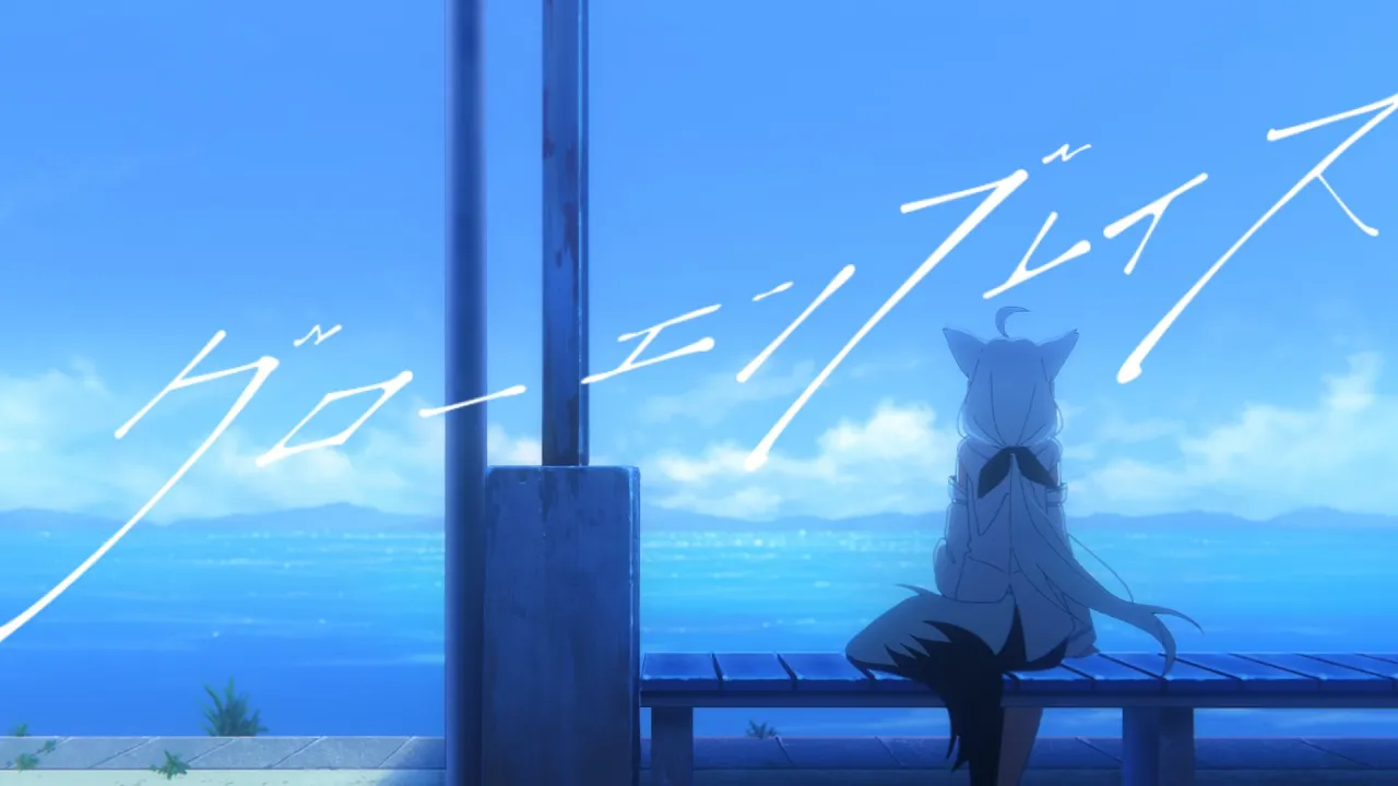 グローエンブレイス