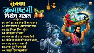 कृष्ण जन्माष्टमी के नॉनस्टॉप भजन - Janmashtami Bhajan -  कृष्ण जन्माष्टमी भजन - Krishna Bhajan 2026