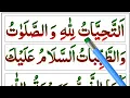 Attahiyat Full \u0026 Tashahud [Attahiyat in Namaz] Attahiyat Lillahi || Attahiyat lillahi wa salawatu