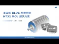BLDC HT32 MCU