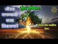 Download Lagu जीवन जगण्याची कला शिकवणारे सुंदर सुविचार |  मराठी सुविचार | Motivational thoughts | SUVICHAR |