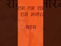 Download Lagu श्री राम रामेति रामेति रमे रामे मनोरमे मंत्र Shri Ram Raameti Raameti, Rame Raame Manorame Mantra