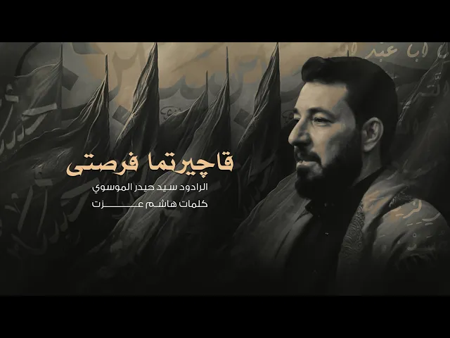 ⁣قاچيرتما فرصتى اداء سيد حيدر الموسوي جامع الإمام علي ع #ديالى قره تبة