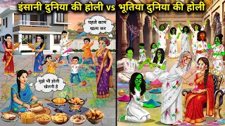इंसानी दुनिया vs भूतिया दुनिया की होली || Horror Videos||Holi of the human world vs the ghostly worl