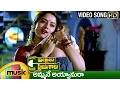 Download Lagu Ammane Ayyanura Video Song | Intlo Illalu Vantintlo Priyuralu Telugu Movie | Venkatesh | Soundarya