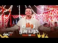 اغنيه  روقان  النسخة الماستر   حوده بندق   من مسلسل رحيل بطوله ياسمين صبري و احمد صلاح حسني حلقة 8