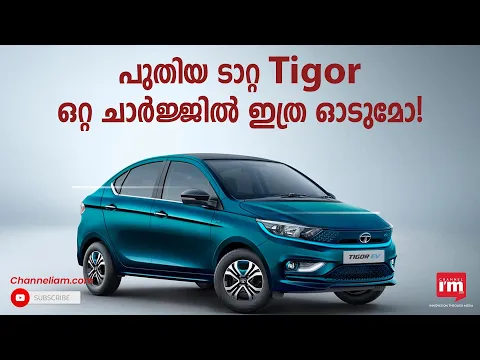 ടാറ്റയുടെ പുതുക്കിയ Tigor ഇലക്ട്രിക്കിന് ഇത്ര ഹൈപ്പ് എന്തിനാ?/ Updated Tata Tigor EV launched