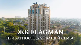 ЖК FLAGMAN от NRG-BI — Обзор жилого комплекса бизнес+ класса | Приватность для всей семьи
