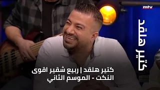 كتير هلقد ربيع شقير اقوى النكت الموسم الثاني 