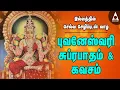 Download Lagu ஸ்ரீ புவனேஸ்வரி கவசம் | அம்மன் தமிழ் பாடல்கள் | Sri Bhuvaneswari Kavasam | Amman Devotional Songs
