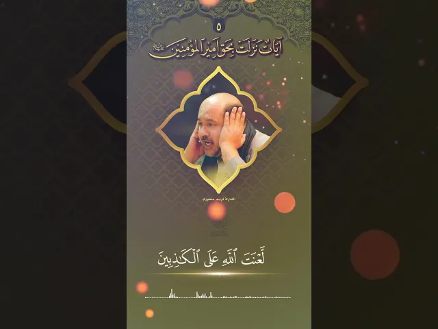 ⁣القارئ كريم منصوري | آيات نزلت بحق أمير المؤمنين (عليه السلام) (5)