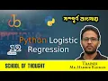12 Python Logistic Regression Data Science and Machine Learning with Python ML Bangla Tutorial