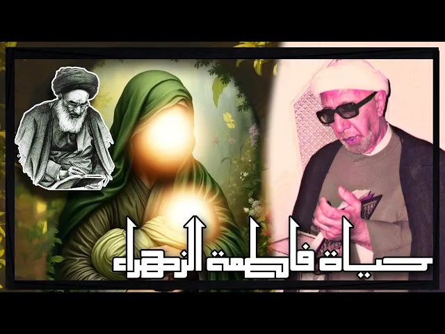 ⁣محاضرة عالية الدقة || حياة فاطمة الزهراء عليها السلام 🥀|| د.الشيخ احمد الوائلي رحمه الله تعالى