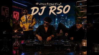 الي راح بيروح     يا سبحان الله               دندنها