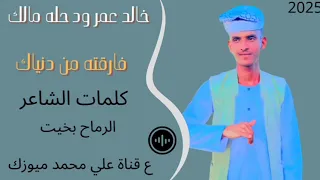 الفنان خالد عمر ودحله مالك فارقته من دنياك New 2025 اغاني سودانية 2025  الفنان خالد عمر ودحله مالك فارقته من دنياك New 2025 اغاني سودانية 2025