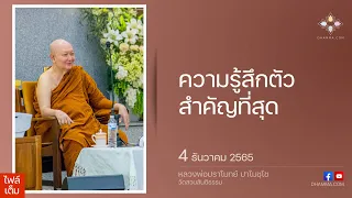 ความรู้สึกตัวสำคัญที่สุด :: หลวงพ่อปราโมทย์ ปาโมชฺโช 4 ธันวาคม 2565