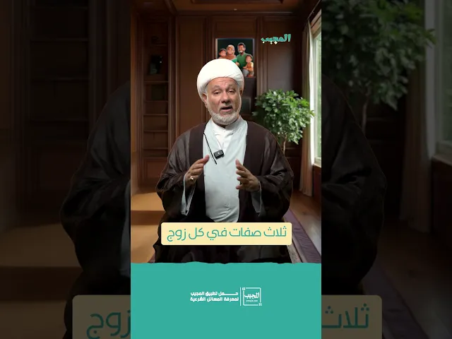 ⁣ثلاث صفات في كل زوج