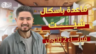 الصف الثاني الثانوي شيت قاعدة بسكال اشرف حسام 2025 