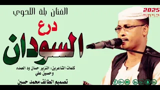 جديد 2025 الفنان بلة اللحوي درع السودان 