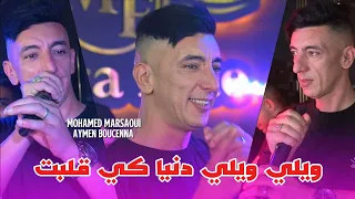Mohamed Marsaoui 2026 - ويلي ويلي Denia Ki Galbat ©️ Avec Aymen Boucenna Live (Mariage)