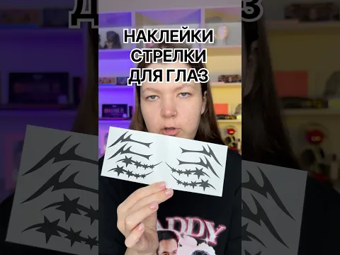 наклейки готовый макияж!