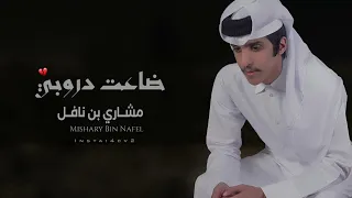 ضاعت دروبي  مشاري بن نافل     مسرع   حصريا       دندنها