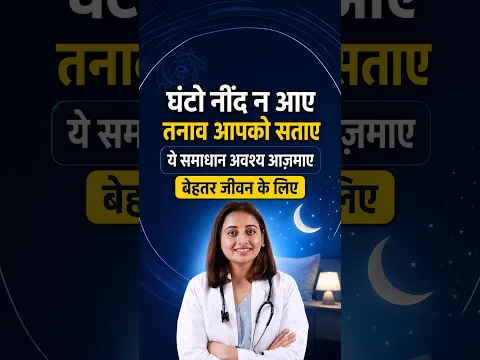 मानसिक तनाव है तो यह आयुर्वेदिक उपाए अपनाये