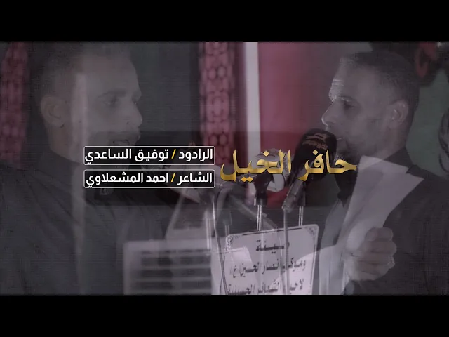 ⁣ياحافر الخيل | الرادود توفيق الساعدي / الشاعر احمد المشعلاوي
