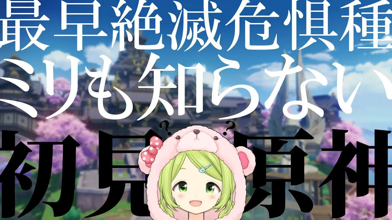【原神】もはや絶滅危惧種。ミリも知らない奴による、原神 完全初見実況#15【森中花咲/にじさんじ所属】