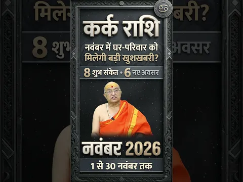 कर्क राशि नवंबर राशिफल 2026 | Kark Rashi November Rashifal 2026 | Cancer November Horoscope 2026