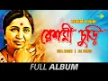 Download Lagu Reshmi Churi | Asha Bhosle | Tumi Kato Je | Bhebechhi Bhule | Ke Je Amar  | Chaina Amar | Full Album