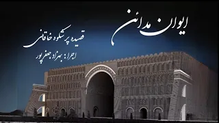 ایوان مدائن قصیده پر شکوه خاقانی با صدای بهزاد جعفرپور در شعر خوانی 