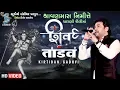 Lagu Shiv Tandav - Kirtidan Gadhvi - ચારણી શૈલીમાં - New Shivji Song 2019