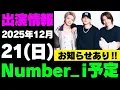 お知らせあり‼️【最新Number_i予定】2025年12月21日(日) Number_i 出演情報お知らせ【Number_i 情報局】#平野紫耀 #神宮寺勇太 #岸優太 #なんばーあい