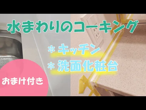 【業界初のサービス】水回りの他、デザインコーキングも対応 (๑•̀ㅁ•́๑)૭✧