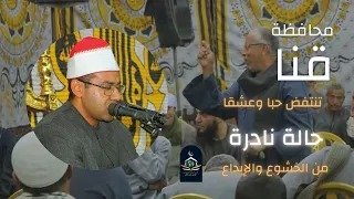 محافظة قنا تنتفض حبا وعشقا   الطبيب أحمد محمود أبوالوفا الصعيدي وحالة نادرة من الخشوع والإبداع    دندنها