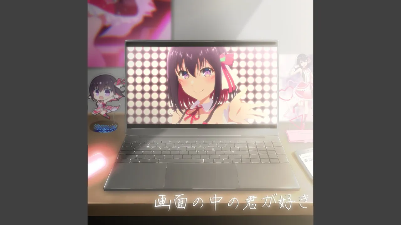 画面の中の君が好き