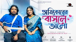 সত্যিকারের বাসলে ভালো  Sottikarer Basle Valo | Shongkhonita Roy | Female Version | Akash Dream Music