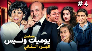 مسلسل يوميات ونيس ج2 Yawmeyat Wanis HD الحلقة 4 الرابعة كاملة بجودة عالية محمد صبحي 
