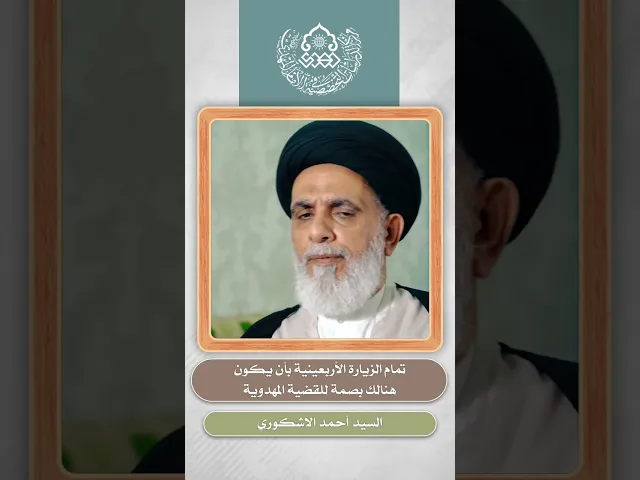 ⁣تمام الزيارة الأربعينية بأن يكون هنالك بصمة للقضية المهدوية - السيد أحمد الاشكوري