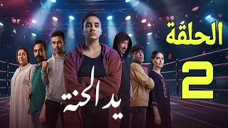 الحلقة2 مسلسل يد الحنة لقاء وفاء مع والدها وبداية خطته من اجل إستغلالها لن تصدقوا ماذا ستفعل زوجة 