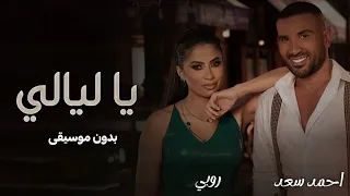 ياجماله قلبي الصغنن ماله   احمد سعد وربي بدون موسيقى   دفوف    اغاني اعراس      بدون موسيقى دندنها