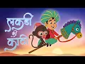 Lagu लकड़ी की काठी Lakadi Ki Kathi | Hindi Rhymes | Jingletoons