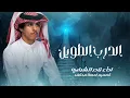 شيلات نادر الشراري جديد وا حصري الدرب الطويل 🌹