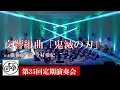 Download Lagu 交響組曲「鬼滅の刃」Symphonic Suite 「Demon Slayer」 / J.S.B.吹奏楽団
