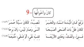 ٩ كان وأخواتها ألفية ابن مالك ألفية ابن مالك الألفية محمد صالح المرابع 