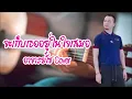 จะเก็บเธออยู่ในใจเสมอ - บอย โกสิยพงษ์ - อาจารย์โช Cover