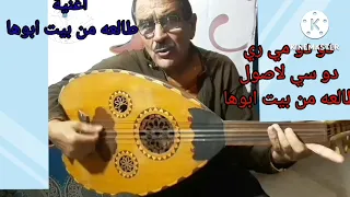 اعزف بدقيقتين اغنية طالعه من بيت ابوها كاملة للمطرب العراقي ناظم الغزالي دندنها